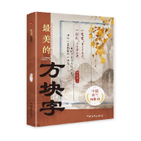 正版新书]最美的方块字叶小龙9787519055400