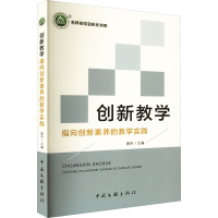 正版新书]创新教学 指向创新素养的教学实践唐宇 编978751905521