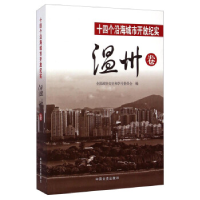 正版新书]温州卷-十四个沿海城市开放纪实本社9787503453830