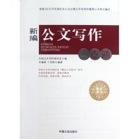 正版新书]新编公文写作一点通岳海翔//丁洪荣9787503434778