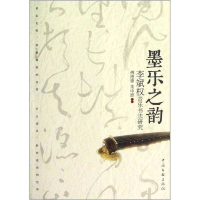 正版新书]墨乐之韵-李斌权音乐书法研究傅德锋9787505976566