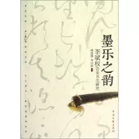 正版新书]墨乐之韵-李斌权音乐书法研究傅德锋9787505976566