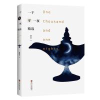 正版新书]一千零一夜精选李唯中译9787519040925