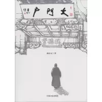 正版新书]大门户尚启元9787503478475