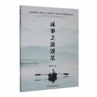 正版新书]成事之道漫笔曾志平 著9787519040109
