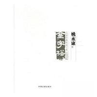 正版新书]大家经典传承工程:姚永康中国美术大事记委会 编97875