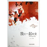 正版新书]我们一起毕业乔力9787503440823