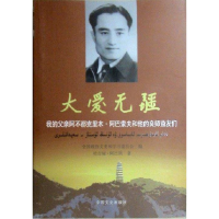 正版新书]大爱无疆全国政协文史和学习委员会9787503434532
