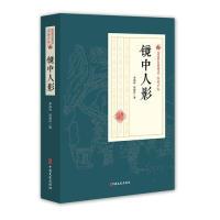 正版新书]镜中人影/民国通俗小说典藏文库·程瞻庐卷李涵秋978752