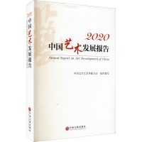 正版新书]2020中国艺术发展报告中国文学艺术界联合会9787519046
