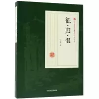正版新书]征·归·恨/民国通俗小说典藏文库·冯玉奇卷冯玉奇978752