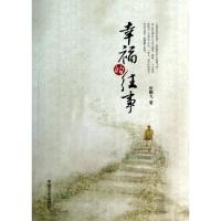 正版新书]幸福的往事张鹏飞9787503444654