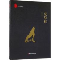 正版新书]荒原狼张君艳9787520503525