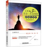 正版新书]工作前5年学会一生受用的职场礼仪经罗芳9787113247294