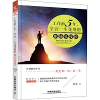 正版新书]工作前5年学会一生受用的职场礼仪经罗芳9787113247294