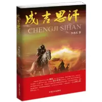 正版新书]成吉思汗李兆庆9787503475870