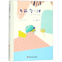 正版新书]飞花令·河素心落雪9787520505864