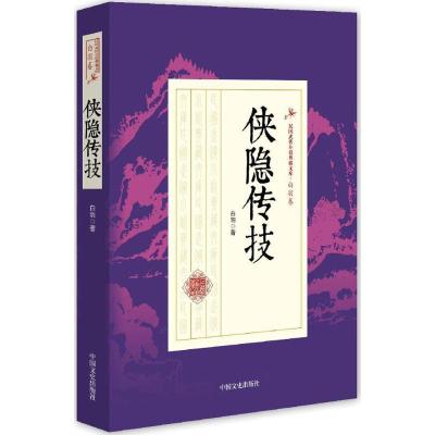 正版新书]侠隐传技白羽 著9787503483806