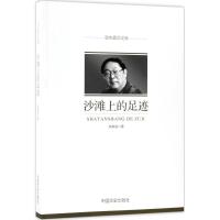 正版新书]沙滩上的足迹陈漱渝9787503497834