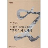 正版新书]中国政府中东问题特使讲述:"丝路"外交见闻吴思科97875