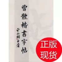 正版新书]曾体楷书字帖曾正国 编9787505955707