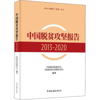 正版新书]中国脱贫攻坚报告 2013-2020中国扶贫发展中心 全国扶