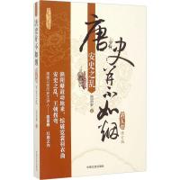 正版新书]唐史并不如烟 第5部 安史之乱 修订版曲昌春9787503464