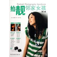 正版新书]拍靓邻家女孩(第3版)石葛榆//姜军9787505964617