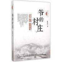 正版新书]爷的村庄:抗战系列孙彦良9787503466342