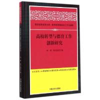 正版新书]高校转型与德育工作创新研究(精)林明//杨玉相97875034