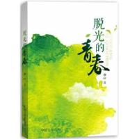 正版新书]脱光的青春唐sir著9787503444845