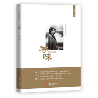 正版新书]寻味(政协委员文库)霍达9787520512053