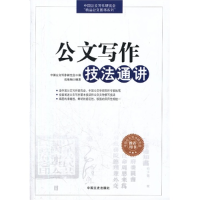 正版新书]公文写作技法通讲岳海翔9787503431630