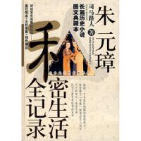 正版新书]朱元璋私密生活全记录--中国帝王的私密生活司马路人97