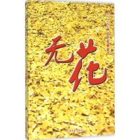 正版新书]无花王子君 著9787503471667