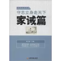 正版新书]守志立身走天下:家诫篇姜正成9787504754691