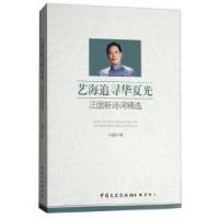 正版新书]艺海追寻华夏光:汪国新诗词精选汪国新 著9787520501