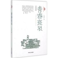 正版新书]青春斑驳王鸿达9787503462054