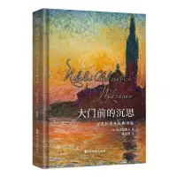 正版新书]涅克拉索经典诗选:大门前的沉思(俄罗斯)涅克拉索夫97