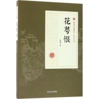 正版新书]花萼恨顾明道9787503499920