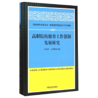 正版新书]高职院校德育工作的创新发展研究齐学群 王萍辉9787503
