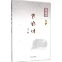 正版新书]青春树李汉平9787503470141