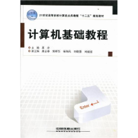 正版新书]计算机基础教程周玲9787113131760