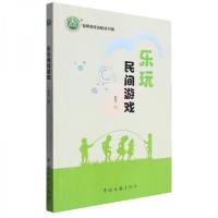 正版新书]乐玩民间游戏/名师名校名校长书系刘兰9787519051853