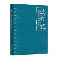 正版新书]远行记 晚清官民的海外实录马力 著9787520538978