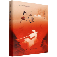 正版新书]乱世八艳印星林|9787519057329