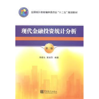 正版新书]现代金融投资统计分析-第三版李腊生9787503770692