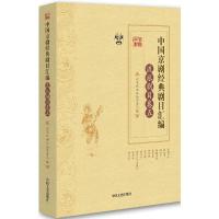 正版新书]中国京剧经典剧目汇编(流派剧目卷.5)北京戏曲评论学