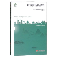 正版新书]应该害怕纳米吗/绿色发展通识丛书 [Faut-il Avoir Pe