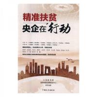 正版新书]精准扶贫 :人民政协报、国务院国资委新闻中心 编著;
